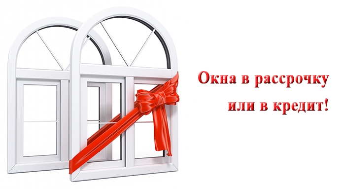 кредит и рассрочка на пластиковые окна